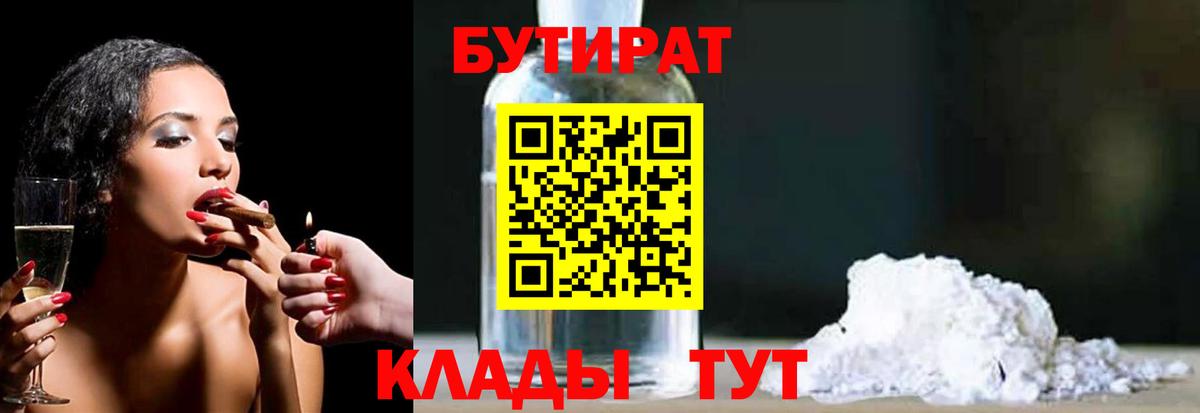 Бутират  Бутират оксибутират  Вход с VPN  Рославль 