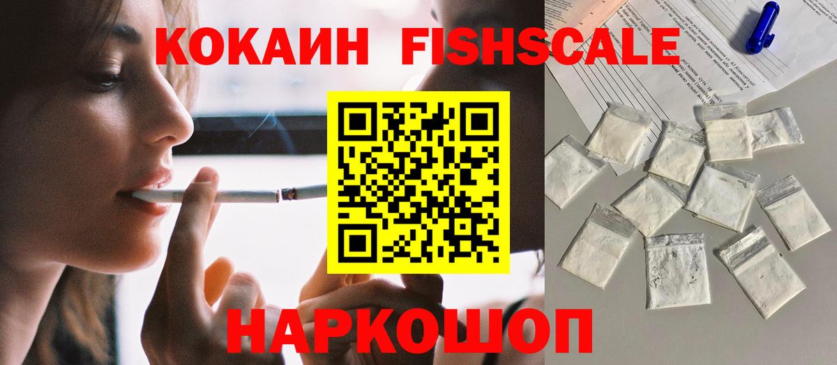 Рославль  COCAIN 97%  КОКАИН  Вход с VPN  Cocaine FishScale 